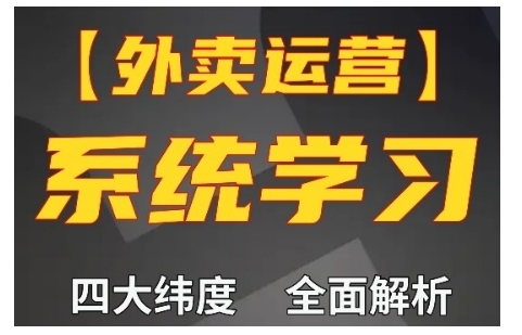 外卖运营高阶课，四大维度，全面解析，新手小白也能快速上手，单量轻松翻倍-小艾项目网