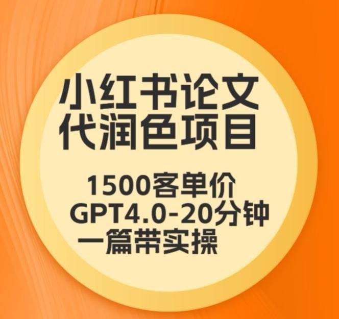毕业季小红书论文代润色项目，本科1500，专科1200，高客单GPT4.0-20分钟一篇带实操【揭秘】-小艾项目网