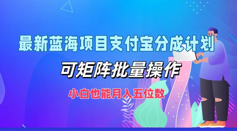 最新蓝海项目支付宝分成计划，可矩阵批量操作，小白也能月入五位数-小艾项目网