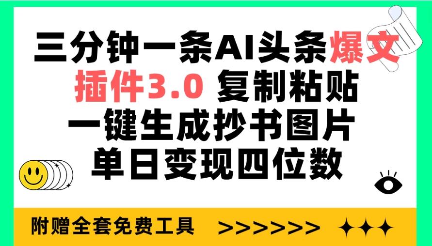 (9914期)三分钟一条AI头条爆文，插件3.0 复制粘贴一键生成抄书图片 单日变现四位数-小艾项目网