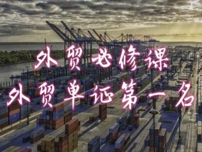 外贸必修课-外贸单证第一名-共勤外贸教程-小艾项目网