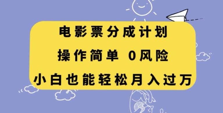 电影票分成计划，操作简单，小白也能轻松月入过万【揭秘】-小艾项目网