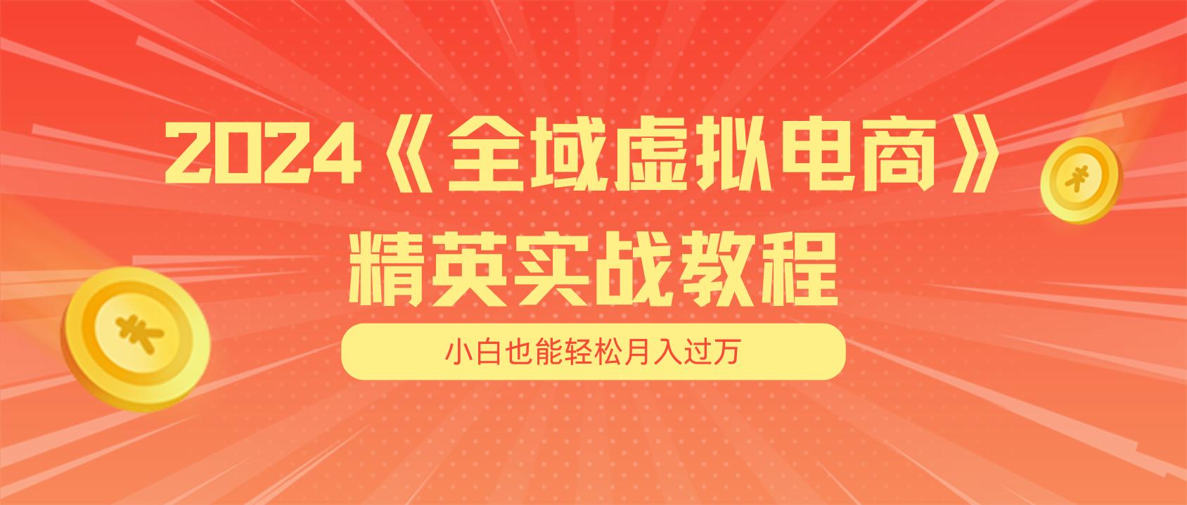 月入五位数 干就完了 适合小白的全域虚拟电商项目(无水印教程+交付手册-小艾项目网