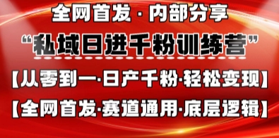 私域日进千粉训练营，全网首发，从0开始带你做好私域，适用于任何赛道，让日产千粉不再是梦-小艾项目网