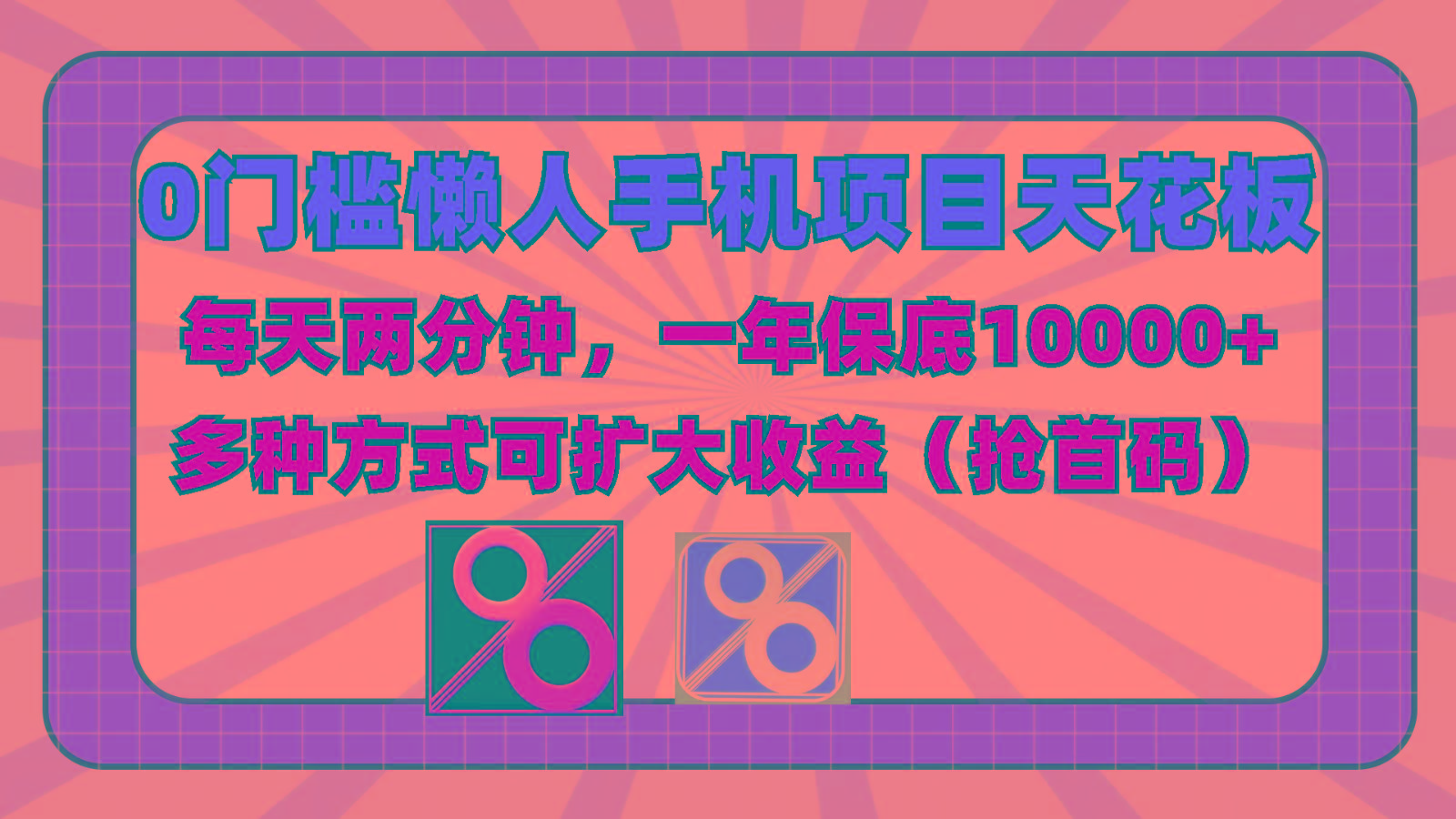 0门槛懒人手机项目，每天2分钟，一年10000+多种方式可扩大收益(抢首码)-小艾项目网