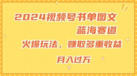 2024视频号书单图文蓝海赛道，火爆玩法，赚取多重收益，小白轻松上手，月入上万【揭秘】-小艾项目网