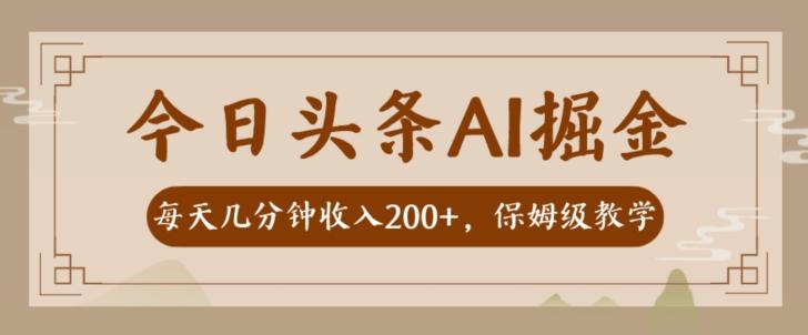 AI头条掘金一天几分钟变现300-400保姆教学-小艾项目网