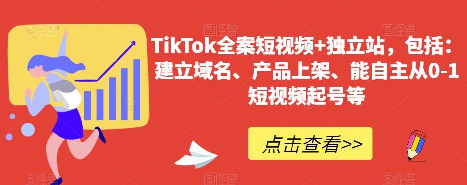 TikTok全案短视频+独立站，包括：建立域名、产品上架、能自主从0-1短视频起号等-小艾项目网