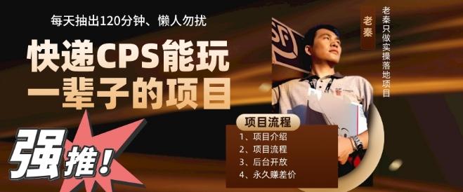 快递CPS，能玩一辈子的项目，月轻松5位数，抽出120分操即可，不占用时间-小艾项目网