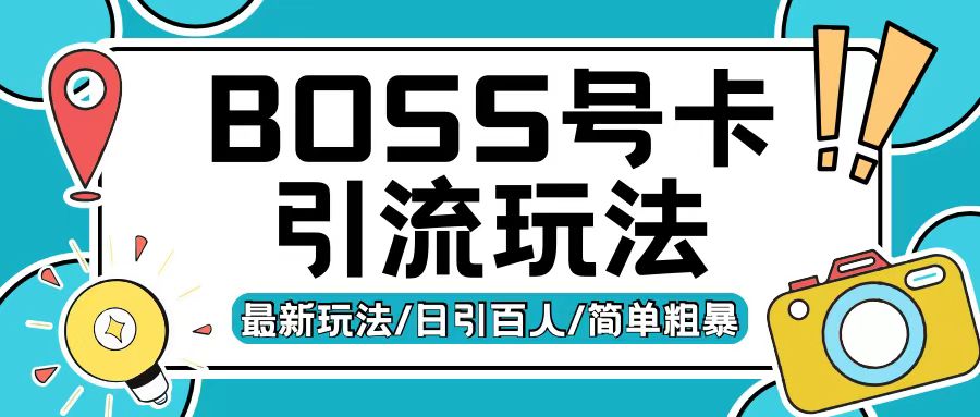 Boss直聘流量卡引流变现玩法，日引200+创业粉【揭秘】-小艾项目网