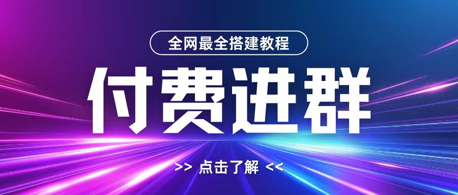 全网首发最全付费进群搭建教程，包含支付教程+域名+内部设置教程+源码【揭秘】-小艾项目网