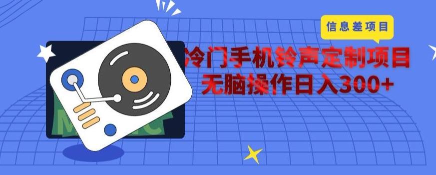 冷门手机铃声定制项目，通过信息差无脑操作日入300+-小艾项目网