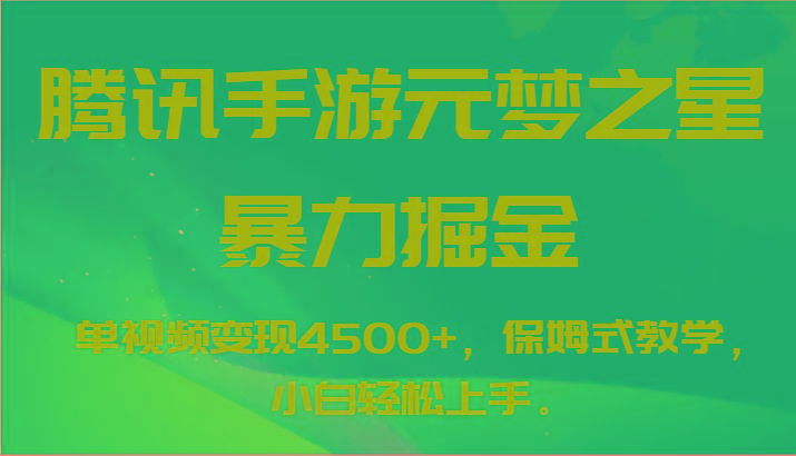 腾讯手游元梦之星暴力掘金，单视频变现4500+，保姆式教学，小白轻松上手。-小艾项目网