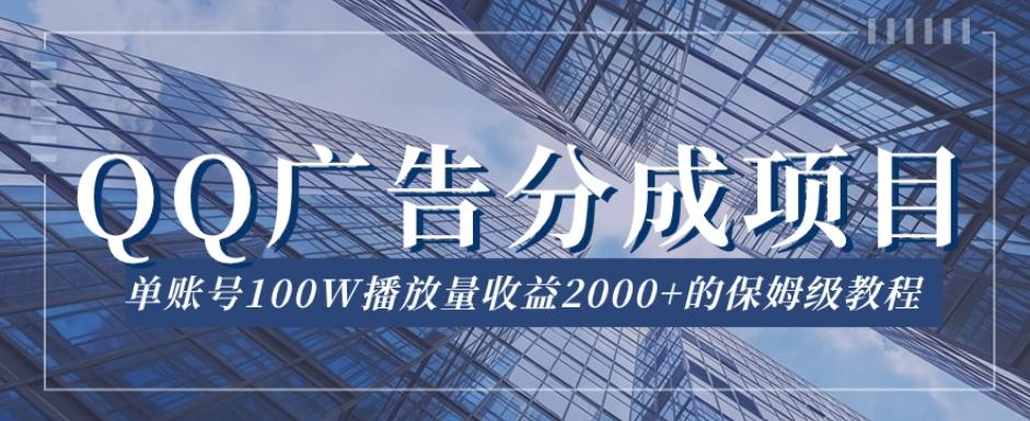 QQ广告分成项目保姆级教程，单账号100W播放量收益2000+【揭秘】-小艾项目网