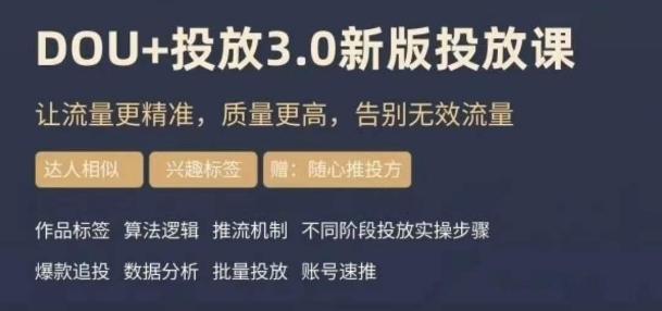 dou+豆荚投放实操课3.0新版，让流量更精准，质量更高，告别无效流量-小艾项目网