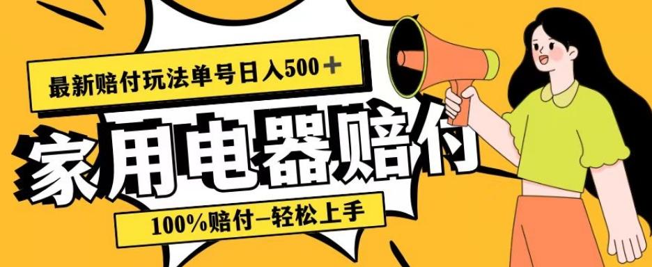 最新赔付玩法，家用电器赔付，100%赔付，目前蓝海号称单号日入500+【仅揭秘】-小艾项目网