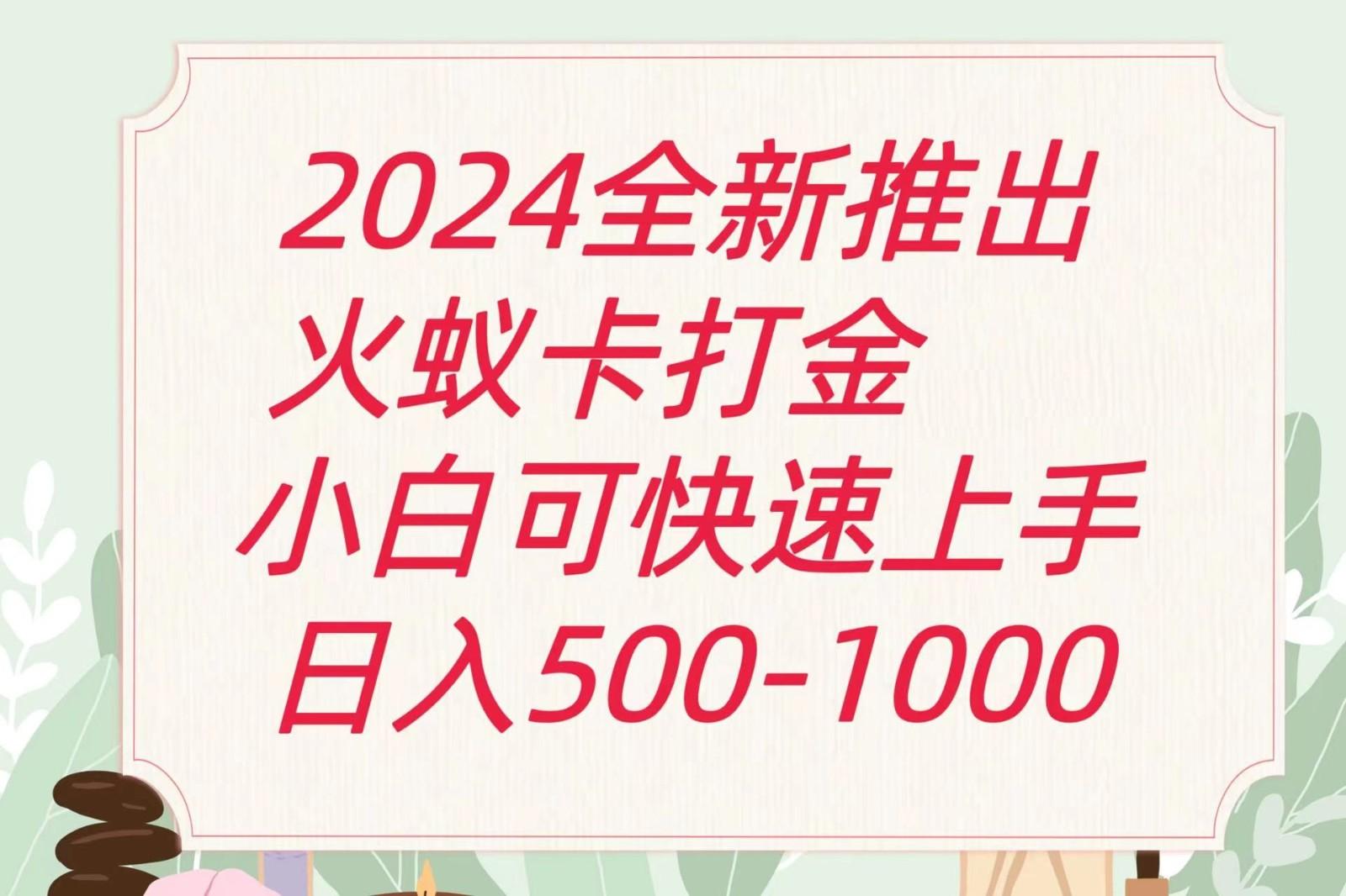 2024火蚁卡打金最新玩法和方案，单机日收益600+-小艾项目网