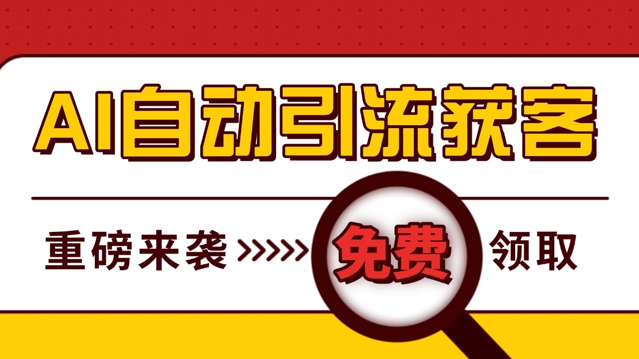 图片[1]-最新AI玩法 引流打粉天花板 私域获客神器 自热截流一体化自动去重发布 日引500+精准粉-小艾项目网