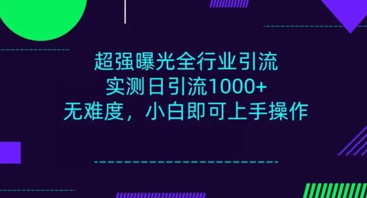 全行业引流，小白即可操作，每天进群1000＋-小艾项目网