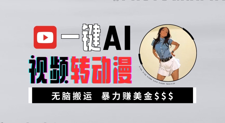 一键AI视频转动漫，高收益暴力玩法，无脑搬运，新手也能轻松月入1万【揭秘】-小艾项目网