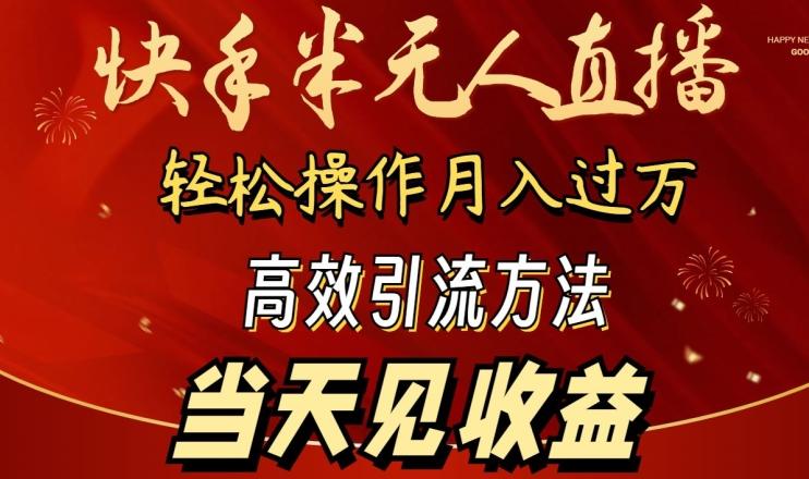 2024快手半无人直播，简单操作月入1W+ 高效引流当天见收益【揭秘】-小艾项目网