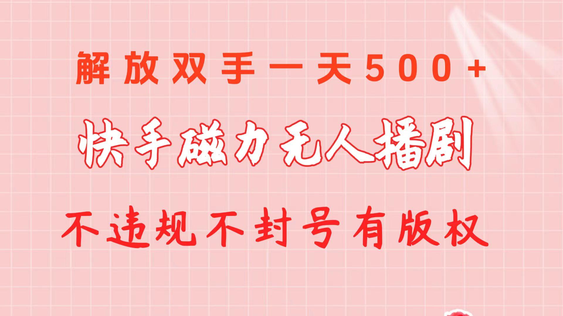 快手磁力无人播剧玩法  一天500+  不违规不封号有版权-小艾项目网