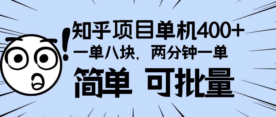 知乎项目，一单8块，二分钟一单。单机400+，操作简单可批量。-小艾项目网