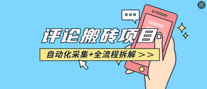 悟空采集评论搬砖_评论搬砖+自动采集【完整攻略】-小艾项目网