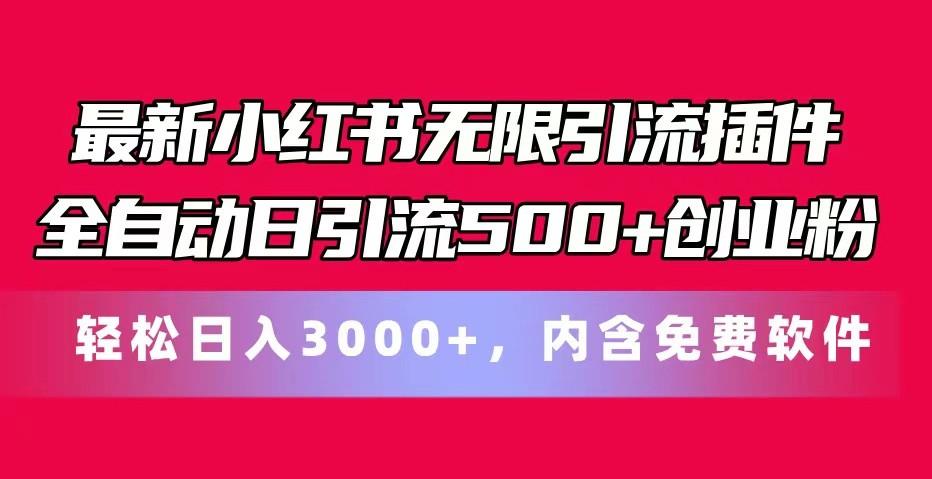 最新小红书无限引流插件全自动日引流500+创业粉 轻松日入3000+，内含免费软件-小艾项目网
