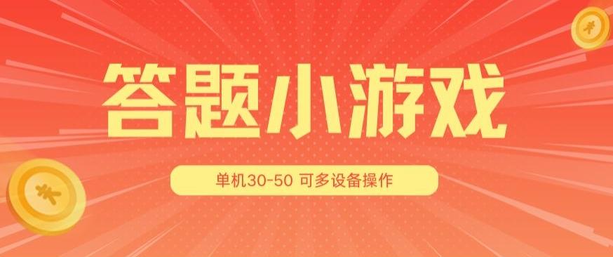 答题小游戏项目3.0 ，单机30-50，可多设备放大操作-小艾项目网