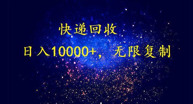 完美落地，挂机类型暴利快递回收项目。每天收入10000+，可无限复制放大！！！-小艾项目网