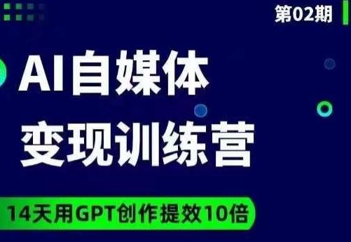 台风AI自媒体+爆文变现营，14天用GPT创作提效10倍-小艾项目网