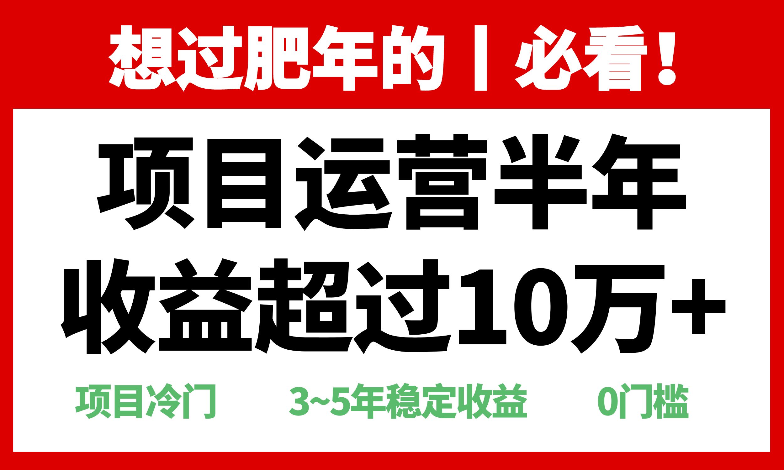 年前过肥年的必看的超冷门项目，半年收益超过10万+，-小艾项目网