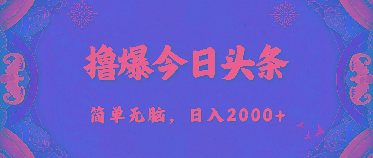 撸爆今日头条，简单无脑，日入2000+-小艾项目网