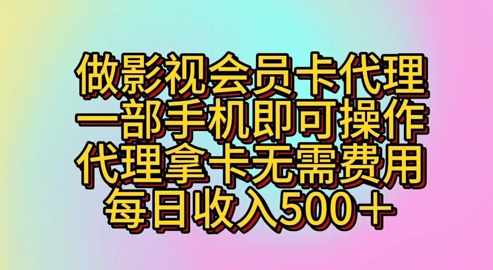做影视会员卡代理，一部手机即可操作，代理拿卡无需费用，每日收入500＋-小艾项目网