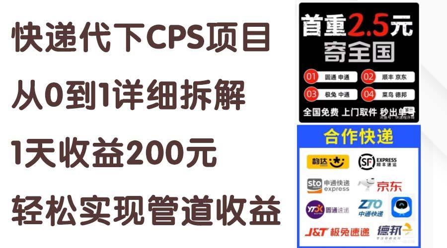 快递代下CPS项目从0到1详细拆解，1天收益200元，轻松实现管道收益-小艾项目网