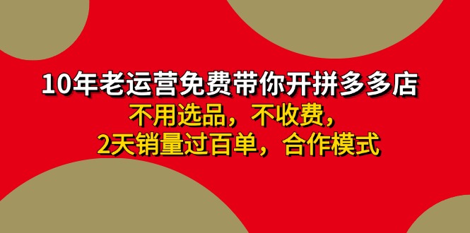 拼多多 最新合作开店日收4000+两天销量过百单，无学费、老运营代操作、...-小艾项目网