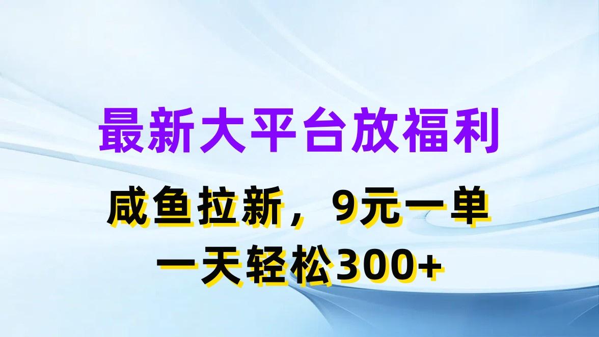 最新蓝海项目，闲鱼平台放福利，拉新一单9元，轻轻松松日入300+-小艾项目网
