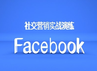 Facebook社交营销实战演练，外贸人绝对不能错过的营销推广平台-小艾项目网