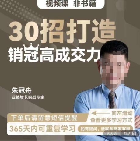 朱冠舟：30招打造销冠高成交力-企业管理精品视频课-小艾项目网