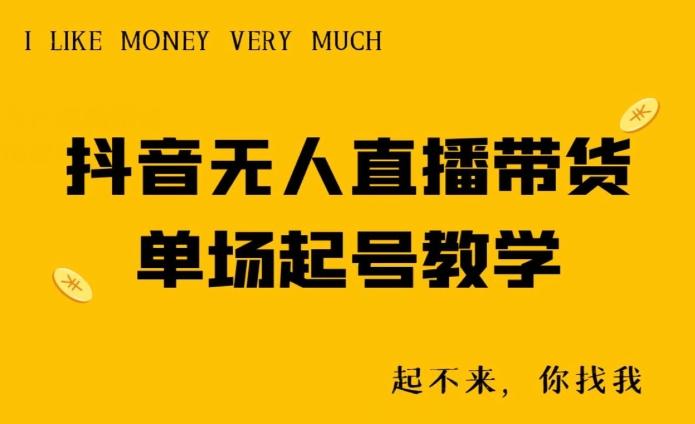 抖音无人直播带货单场起号教学-小艾项目网