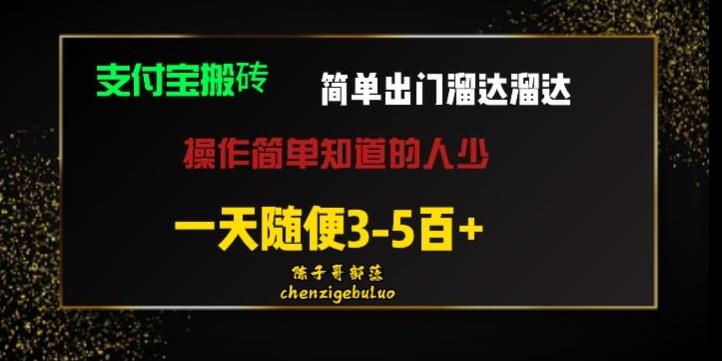 被人忽视的支付宝搬砖项目出门溜达溜达轻松日入500+小白随便操作-小艾项目网