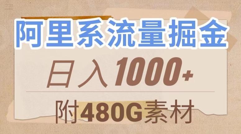 阿里系流量掘金，几分钟一个作品，无脑搬运，日入1000+（附480G素材）【揭秘】-小艾项目网