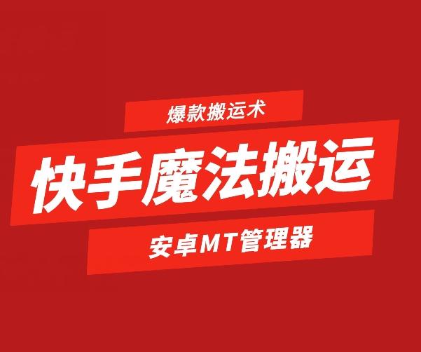 快手魔法搬运，1:1爆款搬运术，仅限安卓手机-小艾项目网
