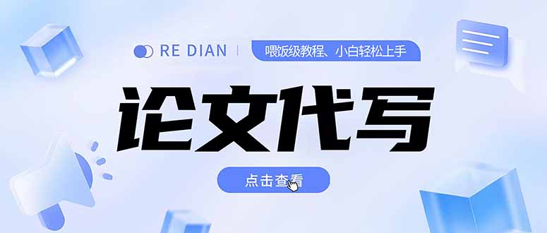 写作、论文代写喂饭级教程，精通后个人月入2-3w，自己开工作室上限更...-小艾项目网