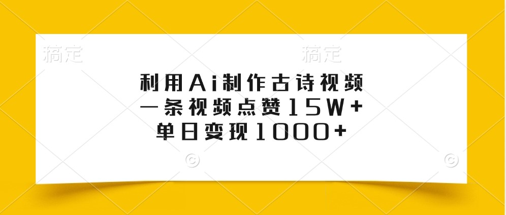 利用Ai制作古诗视频，一条视频点赞15W+，单日变现1000+-小艾项目网