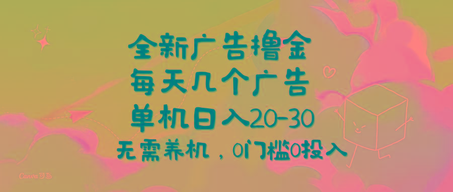 全新广告撸金，每天几个广告，单机日入20-30无需养机，0门槛0投入-小艾项目网