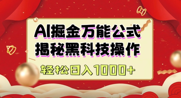 AI掘金实战营：揭秘黑科技操作，通过图文+视频内容作，真正实现日收益多张-小艾项目网