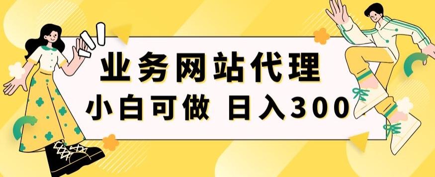 小白手机就能操作的业务网站代理项目，一单20，轻松日入300+-小艾项目网