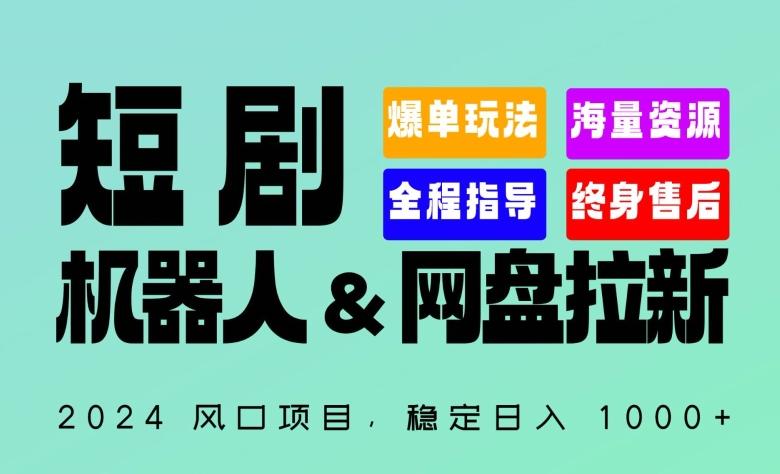 2024“短剧机器人+网盘拉新”全自动运行项目，稳定日入1000+，你的每一条专属链接都在为你赚钱【揭秘】-小艾项目网